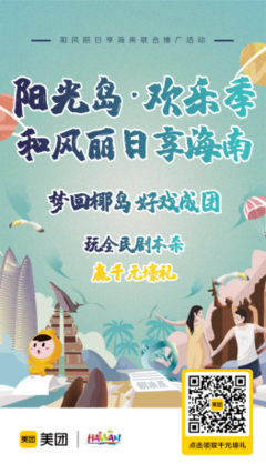 陽光島 歡樂季——和風麗日享海南聯合推廣活動歡樂開啟